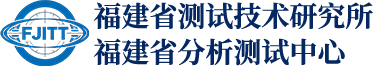 福建省测试技术研究所