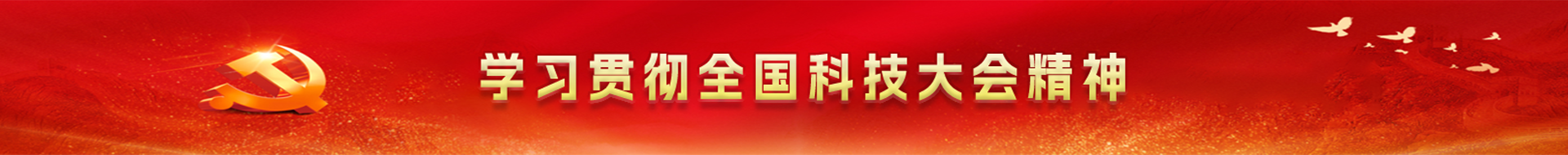 学习贯彻全国科技大会精神