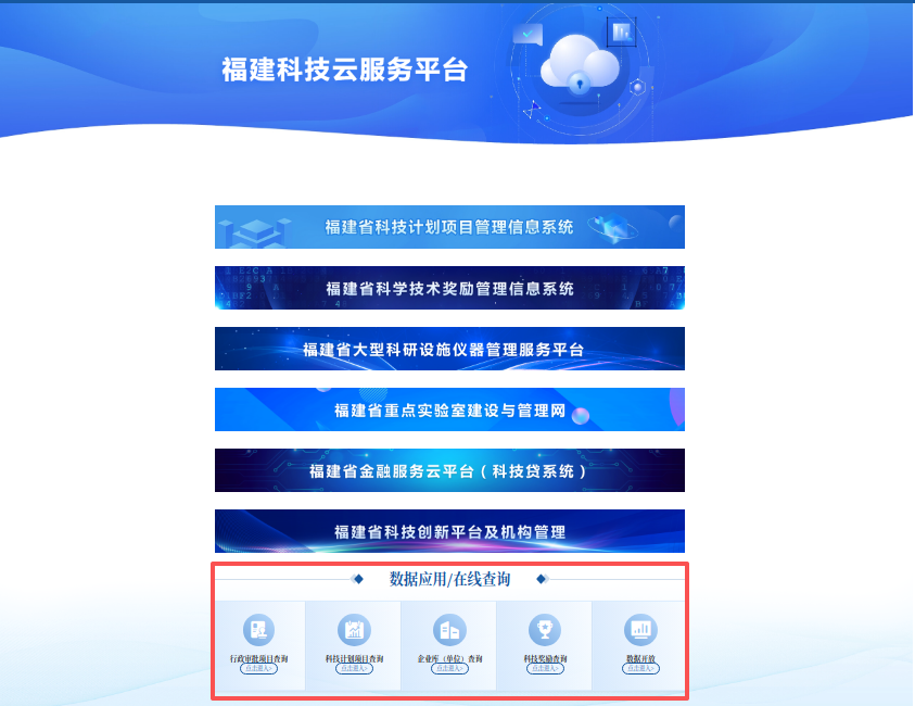 科研工作实用工具推介 福建科技云服务平台数据应用/在线查询功能模块介绍
